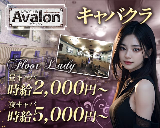 club Avalon（アヴァロン）（名古屋市）の女性バイト求人情報