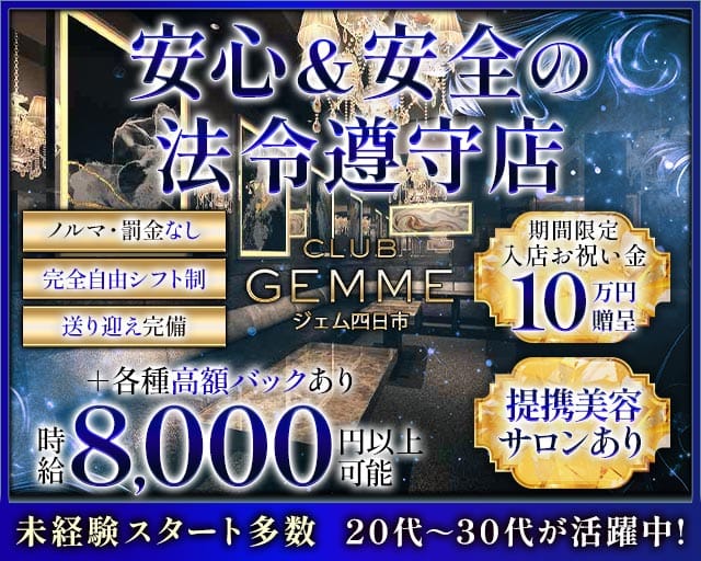 ジェム 四日市（三重県）の女性バイト求人情報