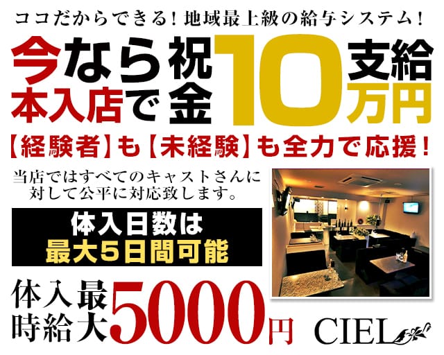 CIEL（シエル）（栃木県）の女性バイト求人情報