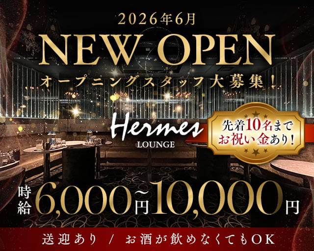 【相模原】Hermes Lounge（エルメスラウンジ）（神奈川県）の女性バイト求人情報