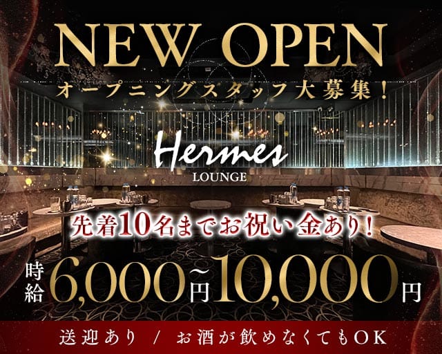 【相模原】Hermes Lounge（エルメスラウンジ）（神奈川県）の女性バイト求人情報