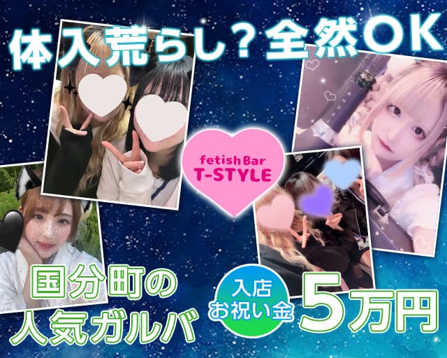 fetish bar T-style（ティースタイル）（宮城県）の女性バイト求人情報