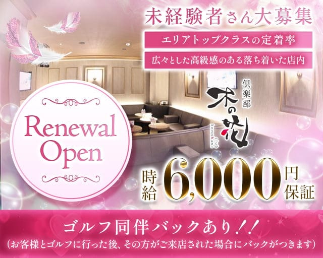 倶楽部 木の花（コノハナ）（宮崎市）の女性バイト求人情報