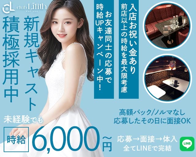 クラブLilith（リリス）（福岡県）の女性バイト求人情報