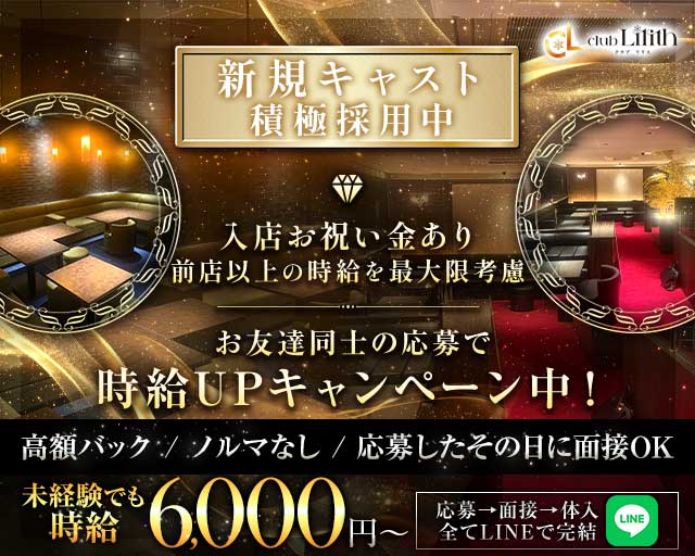 クラブLilith（リリス）の女性バイト求人情報