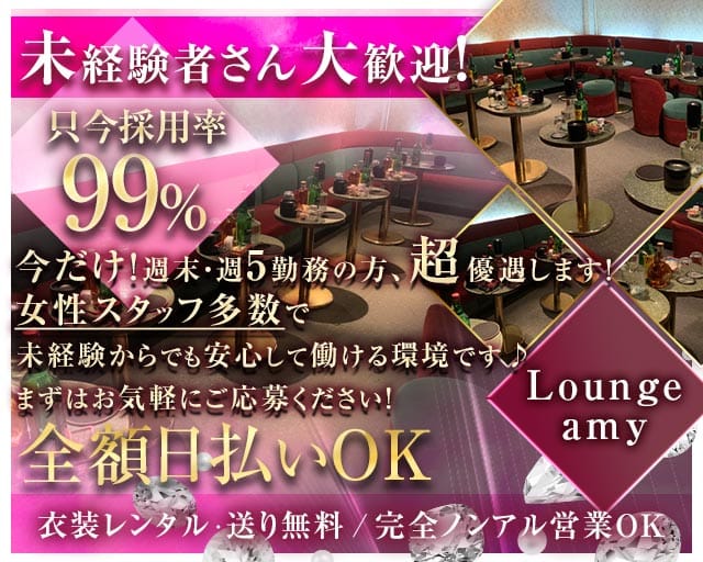 Lounge amy（アミー）（足立区）の女性バイト求人情報
