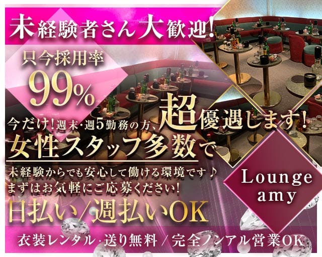 Lounge amy（アミー）（足立区）の女性バイト求人情報