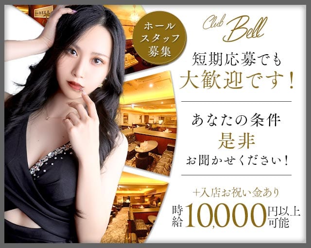 Club BELL（ベル）（福岡県）の女性バイト求人情報