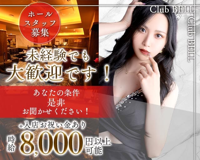 Club BELL（ベル）の女性バイト求人情報