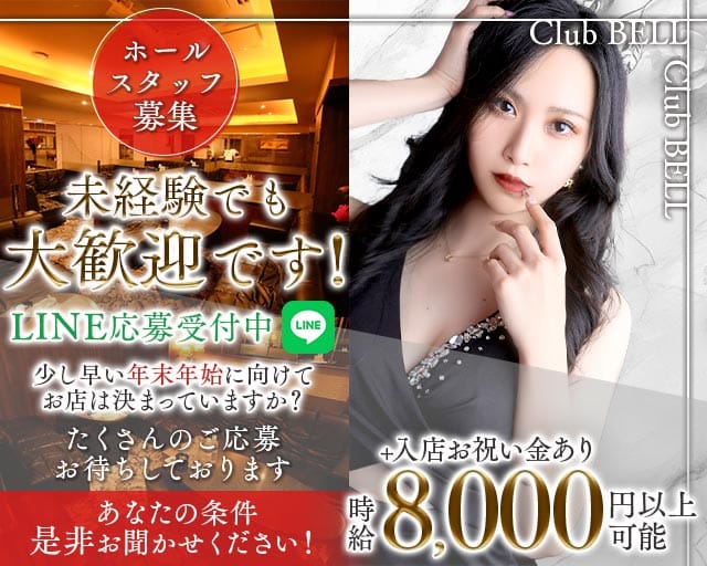 Club BELL（ベル）（福岡県）の女性バイト求人情報
