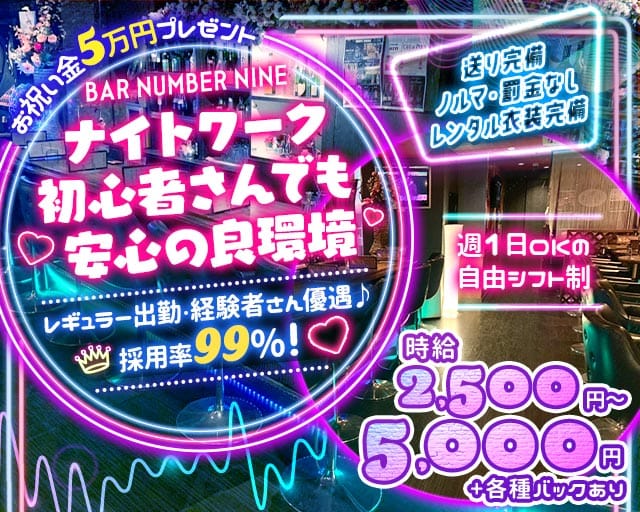 BAR NUMBER NINE（ナンバーナイン）（東京都）の女性バイト求人情報