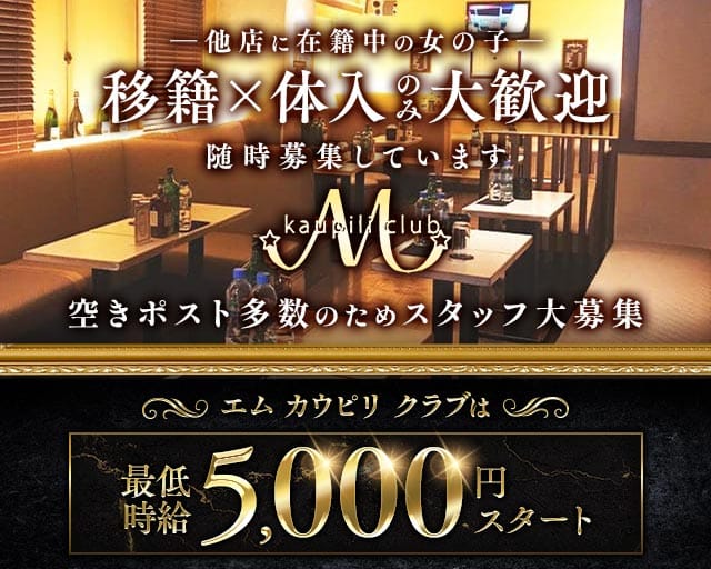 【各線秋葉原駅昭和通り口】M kaupili club（エムカウピリクラブ）（千代田区）の女性バイト求人情報