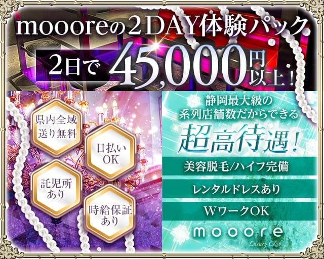 mooore（モーレ）（静岡県）の女性バイト求人情報