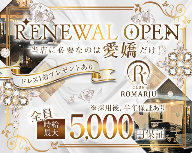 CLUB ROMARJU（ロマージュ）（広島県）の女性バイト求人情報