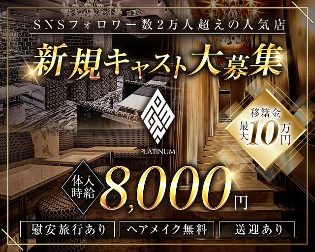 PLATINUM 浜松 (プラチナム ハママツ) （静岡県）の女性バイト求人情報