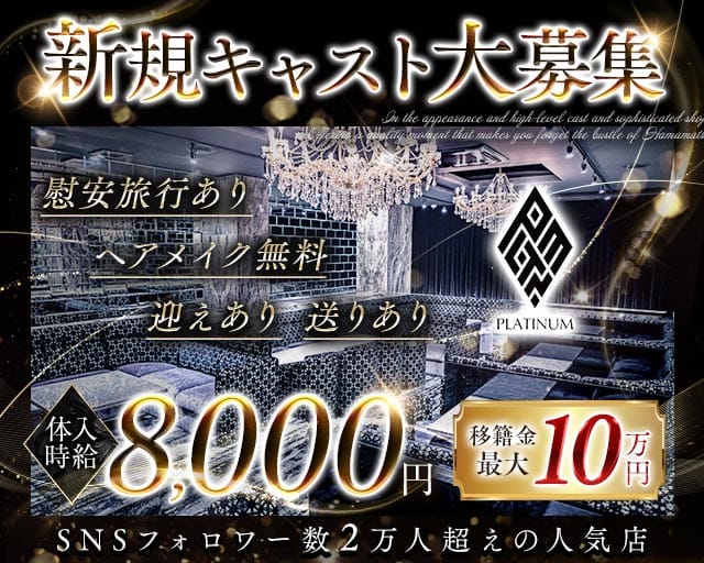 PLATINUM 浜松 (プラチナム ハママツ) （静岡県）の女性バイト求人情報