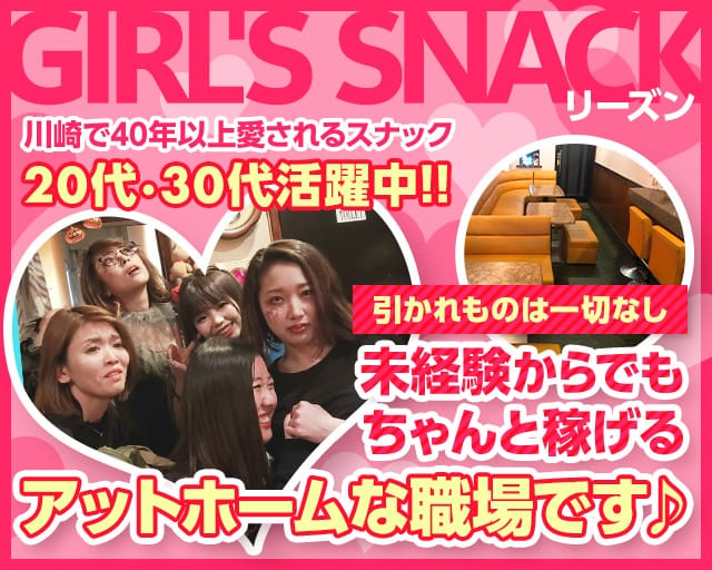 スナックリーズン（神奈川県）の女性バイト求人情報