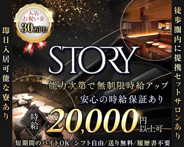 STORY (ストーリー)（名古屋市）の女性バイト求人情報