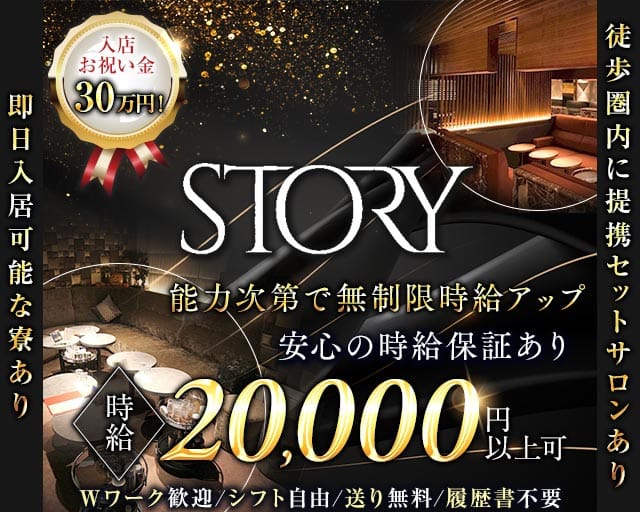 STORY (ストーリー)（愛知県）の女性バイト求人情報