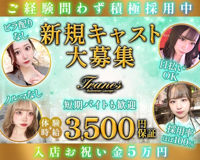 TRANES（トラネス）（名古屋市中区）の女性バイト求人情報