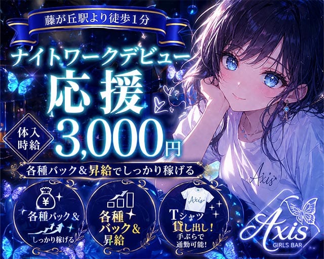 Bar Axis‐アクシズ‐（名古屋市）の女性バイト求人情報