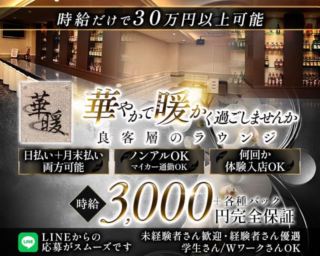 華暖（カダン）（愛知県）の女性バイト求人情報