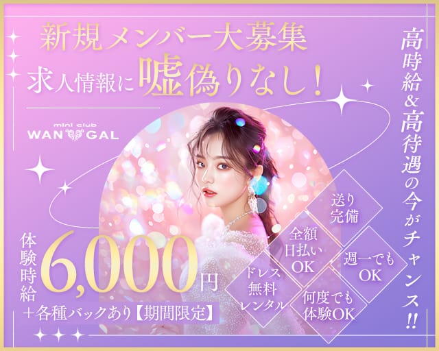 WAN GAL（ワンギャル）（静岡県）の女性バイト求人情報