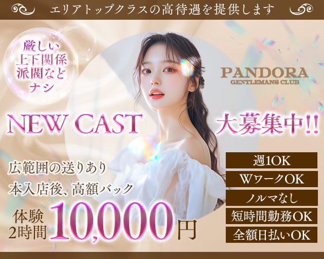 CLUB PANDORA（パンドラ）（静岡県）の女性バイト求人情報