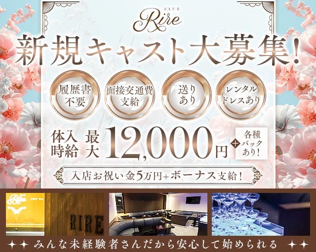 Rire（リル）（静岡県）の女性バイト求人情報