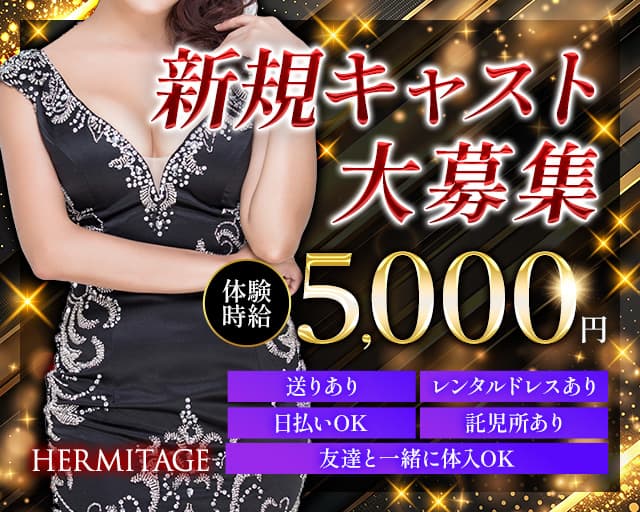 HERMITAGE（エルミタージュ）（藤枝市）の女性バイト求人情報