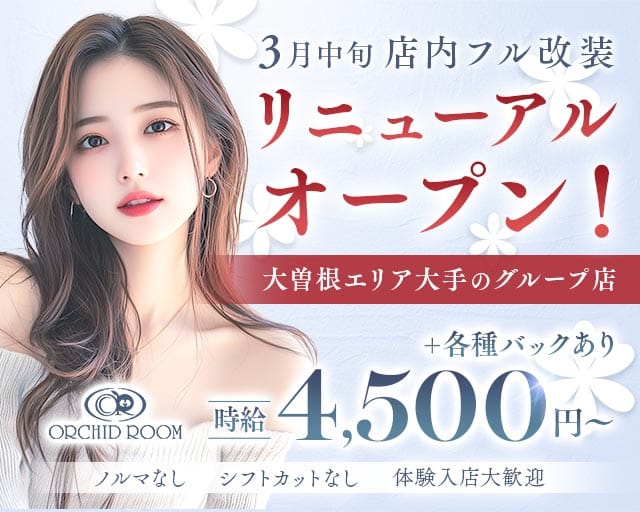 【大曽根】ORCHID ROOM（オーキッドルーム）（名古屋市）の女性バイト求人情報