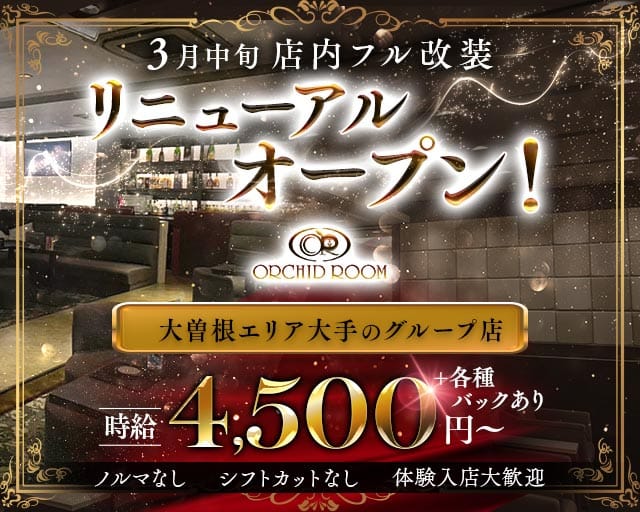 【大曽根】ORCHID ROOM（オーキッドルーム）（名古屋市）の女性バイト求人情報