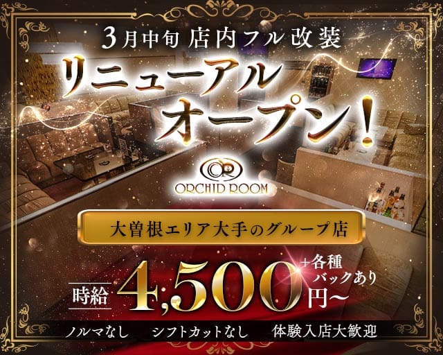 【大曽根】ORCHID ROOM（オーキッドルーム）（名古屋市東区）の女性バイト求人情報