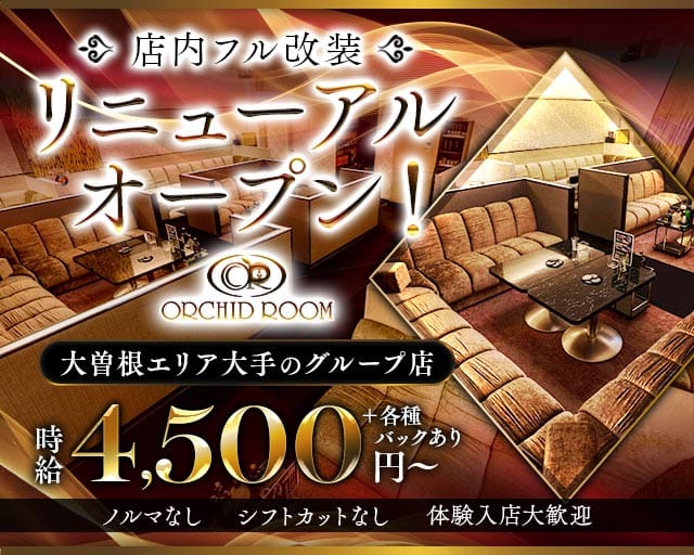 【大曽根】ORCHID ROOM（オーキッドルーム）（名古屋市東区）の女性バイト求人情報