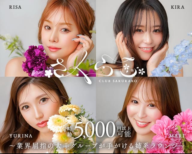 さくらこ　プリンス　札幌（北海道）の女性バイト求人情報