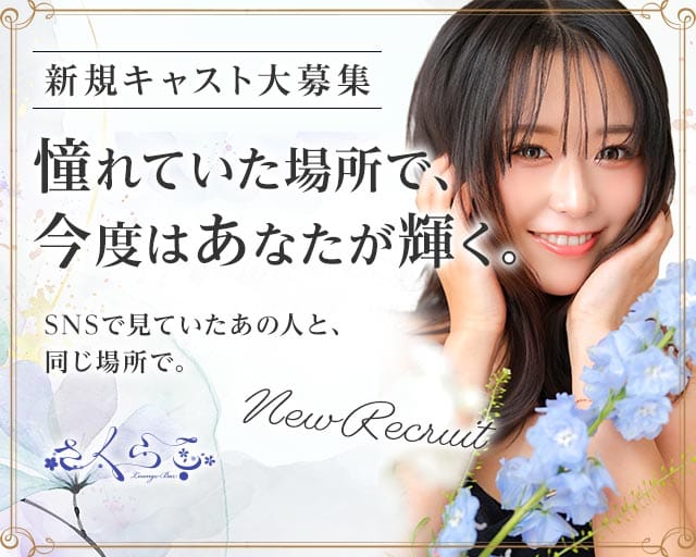 さくらこ　プリンス　札幌（北海道）の女性バイト求人情報