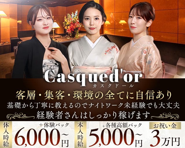 Casqued'or（カスクドール）（名古屋市）の女性バイト求人情報