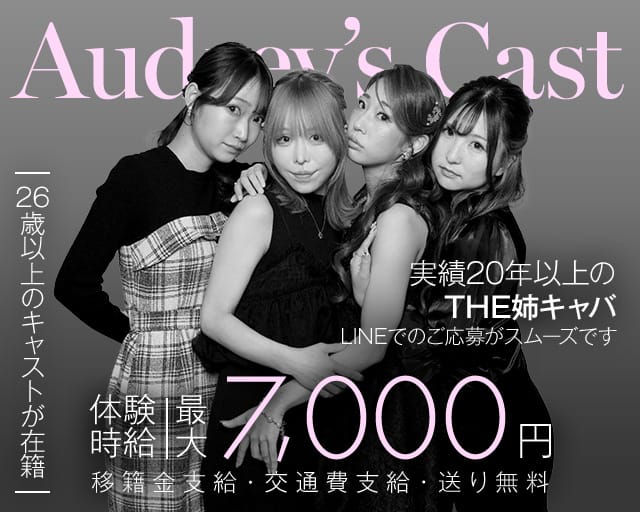 Audrey's Cast（オードリーズキャスト）（名古屋市中区）の女性バイト求人情報