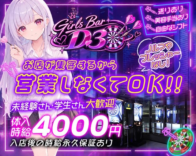 Girls Bar D3（ディースリー）（静岡県）の女性バイト求人情報