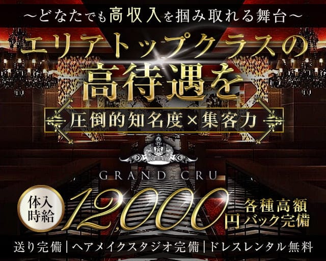 GRAND CRU（グランクリュ）（東京都）の女性バイト求人情報