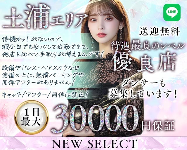【土浦】NEW SELECT（ニューセレクト）（土浦市）の女性バイト求人情報