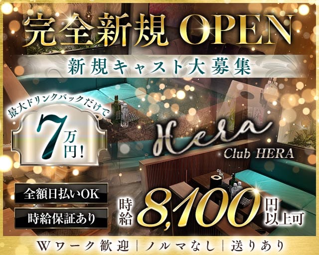Luxury Club HERA（ヘラ）（北区）の女性バイト求人情報