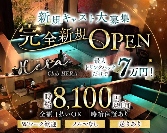 Luxury Club HERA（ヘラ）（北区）の女性バイト求人情報
