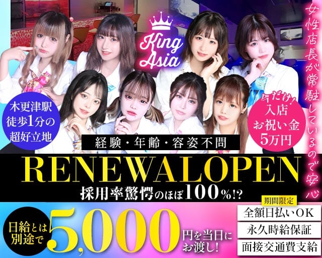 KING ASIA（キングアジア）（木更津市）の女性バイト求人情報