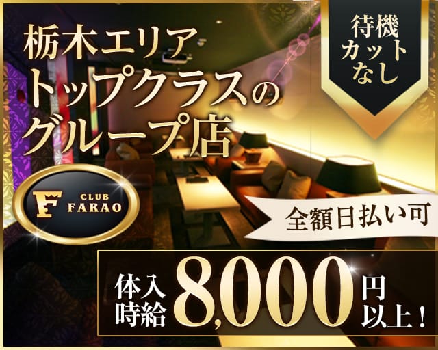 club FARAO（ファラオ）（栃木県）の女性バイト求人情報