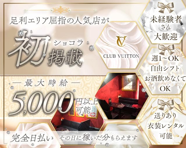 CLUB VUITTON（ヴィトン）（足利市）の女性バイト求人情報