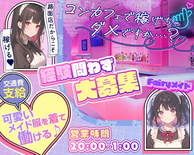 Fairyメイド（フェアリーメイド）（福岡県）の女性バイト求人情報