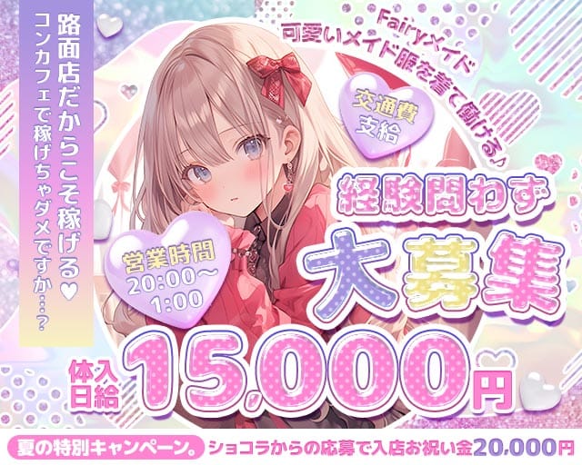 Fairyメイド（フェアリーメイド）（福岡県）の女性バイト求人情報