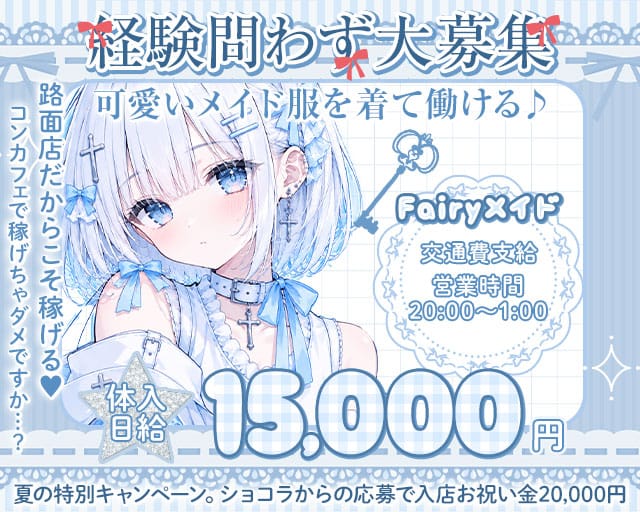 Fairyメイド（フェアリーメイド）（福岡県）の女性バイト求人情報