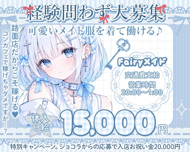 Fairyメイド（フェアリーメイド）（福岡県）の女性バイト求人情報